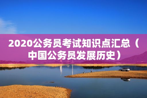 2020公务员考试知识点汇总（中国公务员发展历史）
