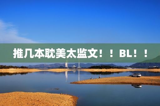 推几本 *** 太监文！！BL！！