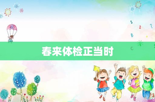 春来体检正当时