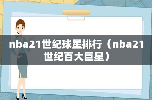 nba21世纪球星排行（nba21世纪百大巨星）