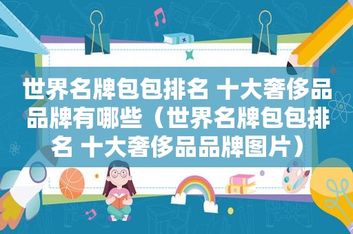 世界名牌包包排名 十大奢侈品品牌有哪些（世界名牌包包排名 十大奢侈品品牌图片）
