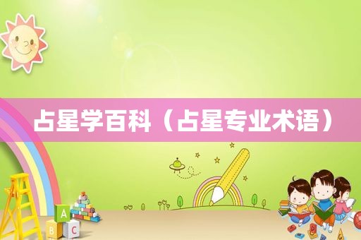 占星学百科（占星专业术语）