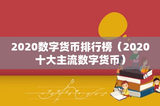 2020数字货币排行榜（2020十大主流数字货币）