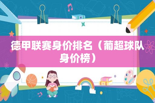 德甲联赛身价排名（葡超球队身价榜）