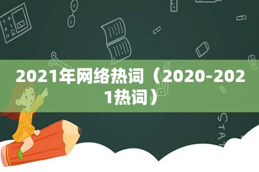 2021年网络热词（2020-2021热词）