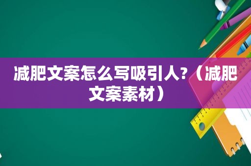 减肥文案怎么写吸引人?（减肥文案素材）