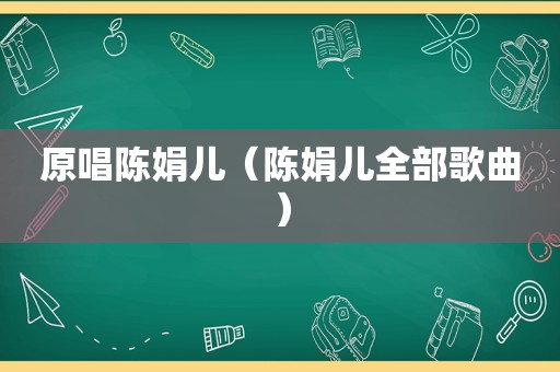 原唱陈娟儿（陈娟儿全部歌曲）
