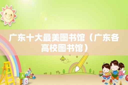广东十大最美图书馆（广东各高校图书馆）