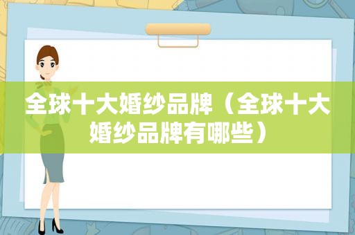 全球十大婚纱品牌（全球十大婚纱品牌有哪些）