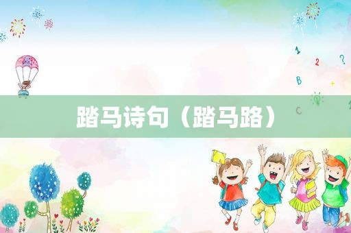 踏马诗句（踏马路）