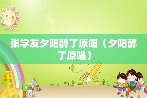 张学友夕阳醉了原唱（夕阳醉了原唱）
