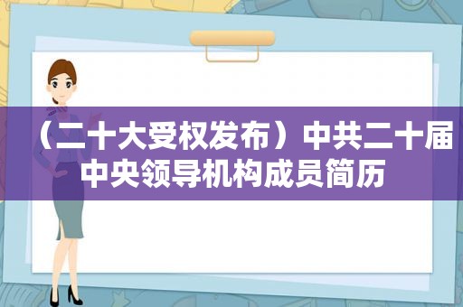 （二十大受权发布） *** 二十届 *** 机构成员简历