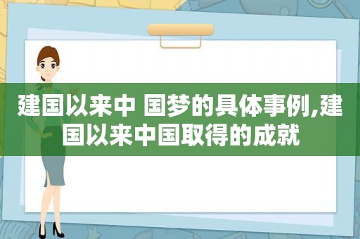 建国以来中 国梦的具体事例,建国以来中国取得的成就