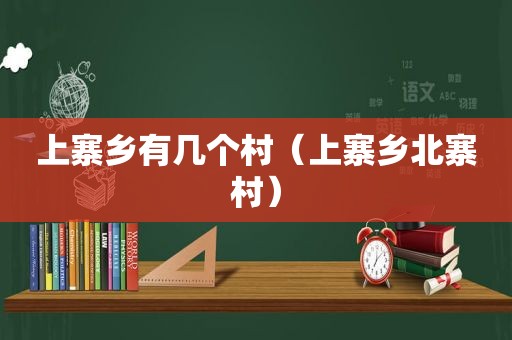 上寨乡有几个村（上寨乡北寨村）