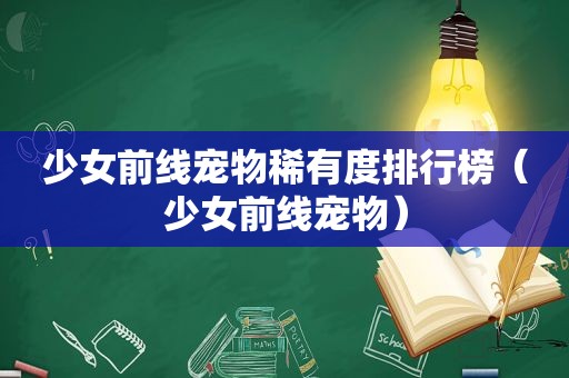 少女前线宠物稀有度排行榜（少女前线宠物）