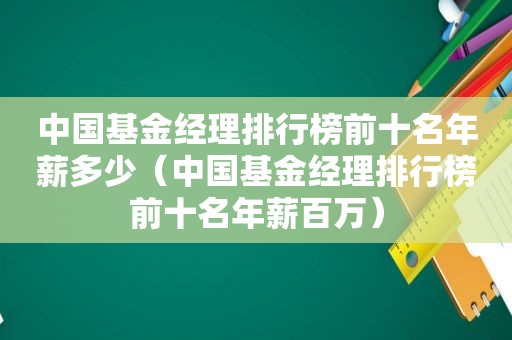 中国基金经理排行榜前十名年薪多少（中国基金经理排行榜前十名年薪百万）
