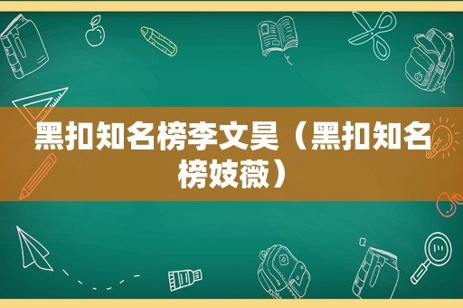 黑扣知名榜李文昊（黑扣知名榜妓薇）