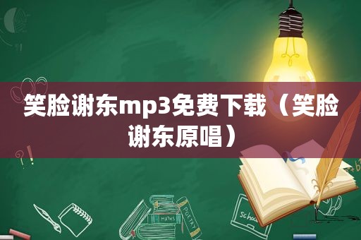笑脸谢东mp3免费下载（笑脸谢东原唱）