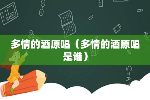 多情的酒原唱（多情的酒原唱是谁）