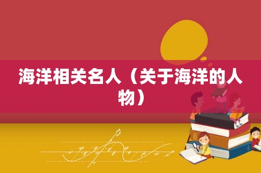 海洋相关名人（关于海洋的人物）