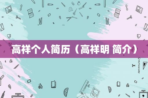 高祥个人简历（高祥明 简介）