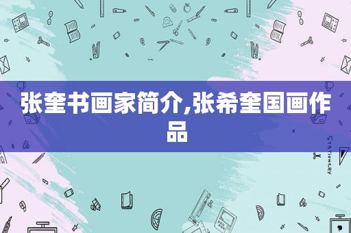 张奎书画家简介,张希奎国画作品