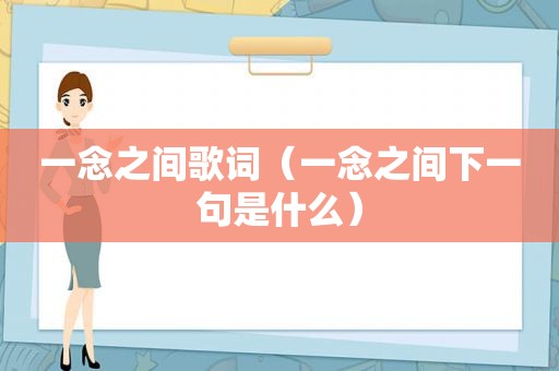 一念之间歌词（一念之间下一句是什么）