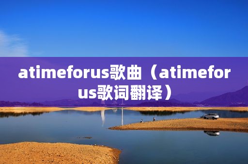 atimeforus歌曲（atimeforus歌词翻译）