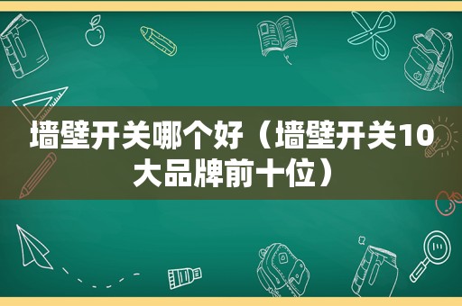 墙壁开关哪个好（墙壁开关10大品牌前十位）