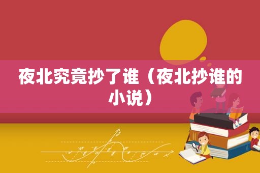 夜北究竟抄了谁（夜北抄谁的小说）