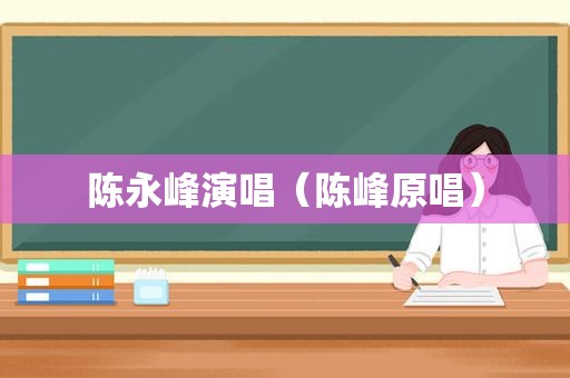 陈永峰演唱（陈峰原唱）