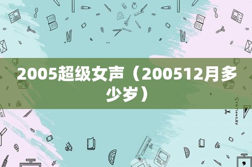 2005超级女声（200512月多少岁）