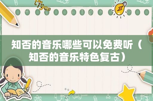 知否的音乐哪些可以免费听（知否的音乐特色复古）