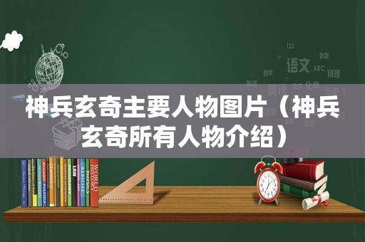 神兵玄奇主要人物图片（神兵玄奇所有人物介绍）