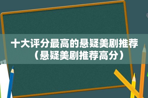 十大评分最高的悬疑美剧推荐（悬疑美剧推荐高分）