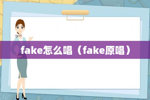 fake怎么唱（fake原唱）