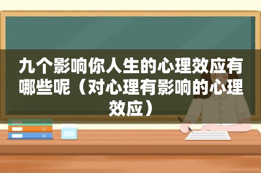 九个影响你人生的心理效应有哪些呢（对心理有影响的心理效应）