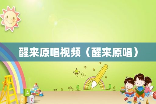 醒来原唱视频（醒来原唱）