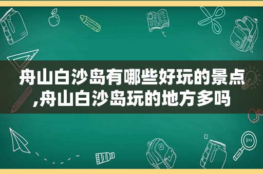 舟山白沙岛有哪些好玩的景点,舟山白沙岛玩的地方多吗