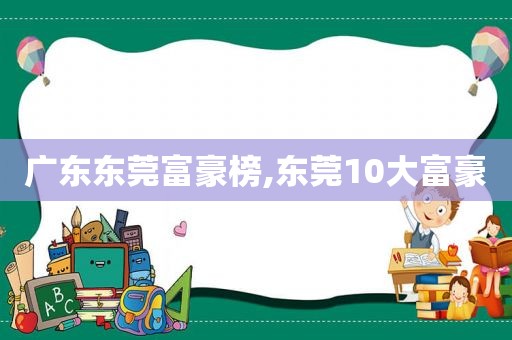 广东东莞富豪榜,东莞10大富豪
