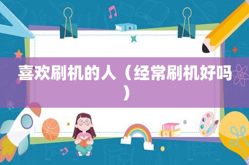 喜欢刷机的人（经常刷机好吗）