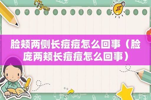 脸颊两侧长痘痘怎么回事（脸庞两颊长痘痘怎么回事）
