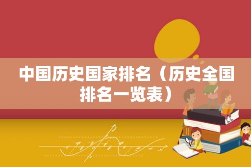 中国历史国家排名（历史全国排名一览表）