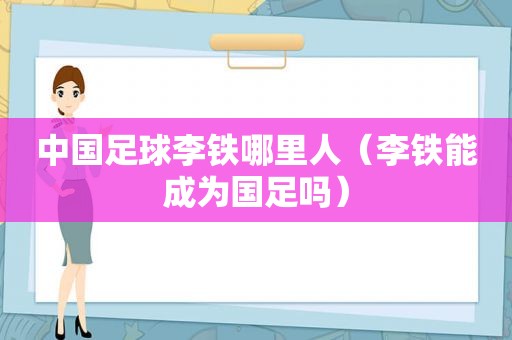 中国足球李铁哪里人（李铁能成为国足吗）