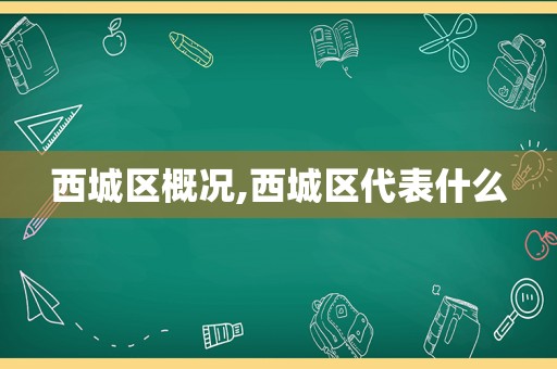 西城区概况,西城区代表什么