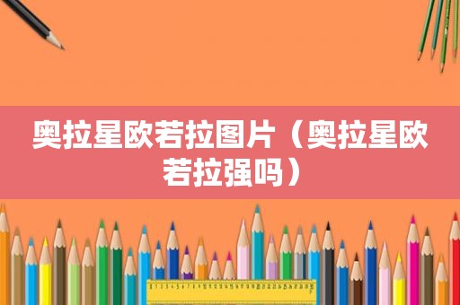 奥拉星欧若拉图片（奥拉星欧若拉强吗）