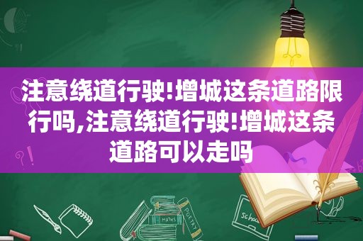 注意绕道行驶!增城这条道路限行吗,注意绕道行驶!增城这条道路可以走吗