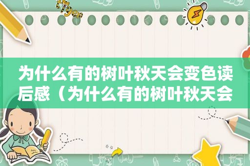 为什么有的树叶秋天会变色读后感（为什么有的树叶秋天会变色,用一句话概括）