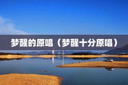 梦醒的原唱（梦醒十分原唱）