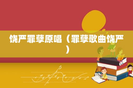饶严罪孽原唱（罪孽歌曲饶严）